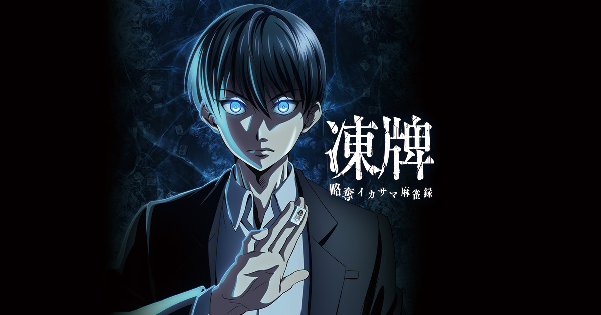 公式】 凍牌 -略奪イカサマ麻雀録-
